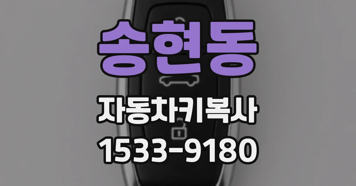 송현동 자동차키복사
