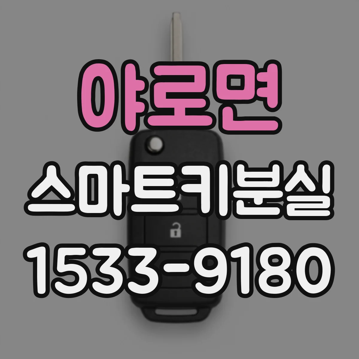 야로면 스마트키분실