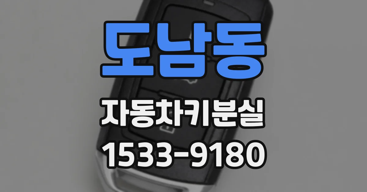 도남동 자동차키분실