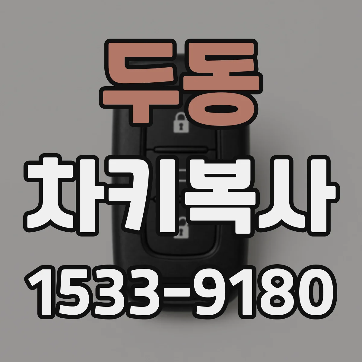 두동 차키복사
