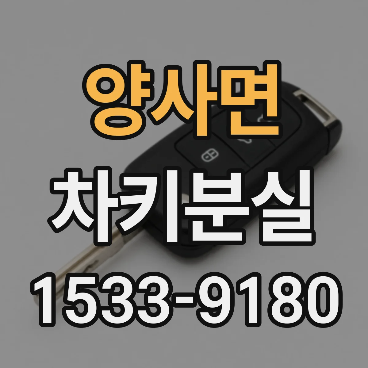 양사면 차키분실
