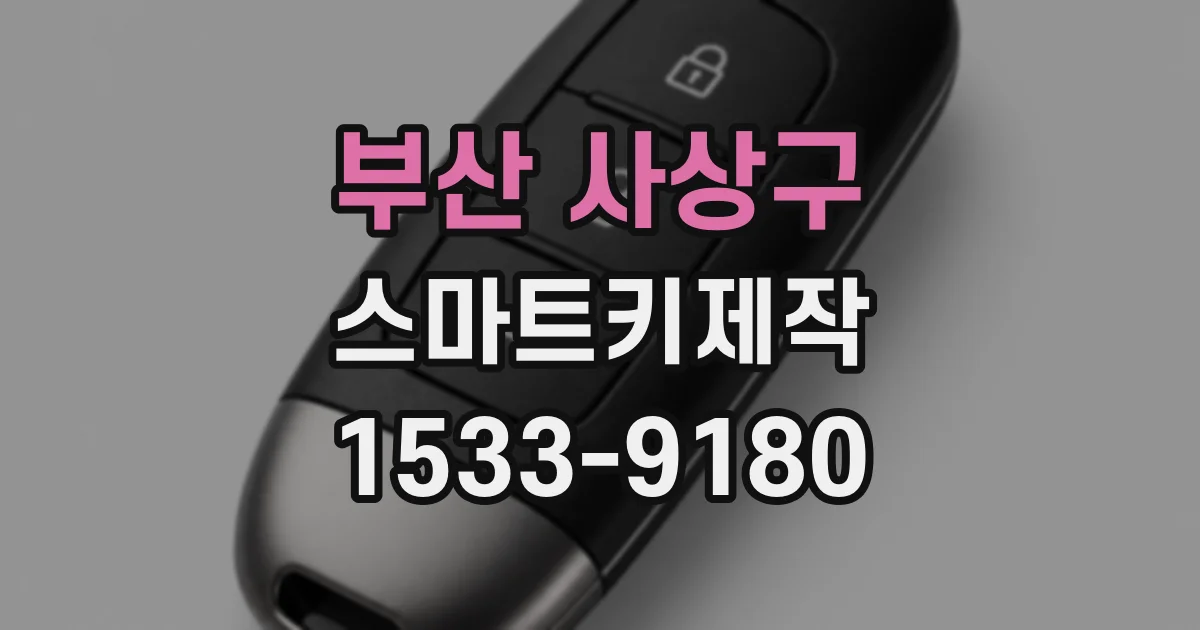 부산 사상구 스마트키제작