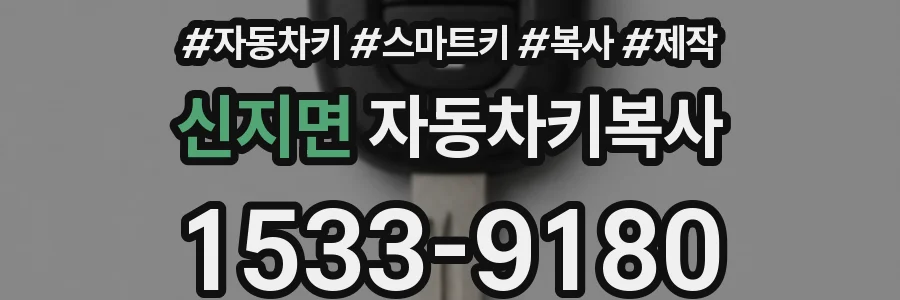 신지면 자동차키복사