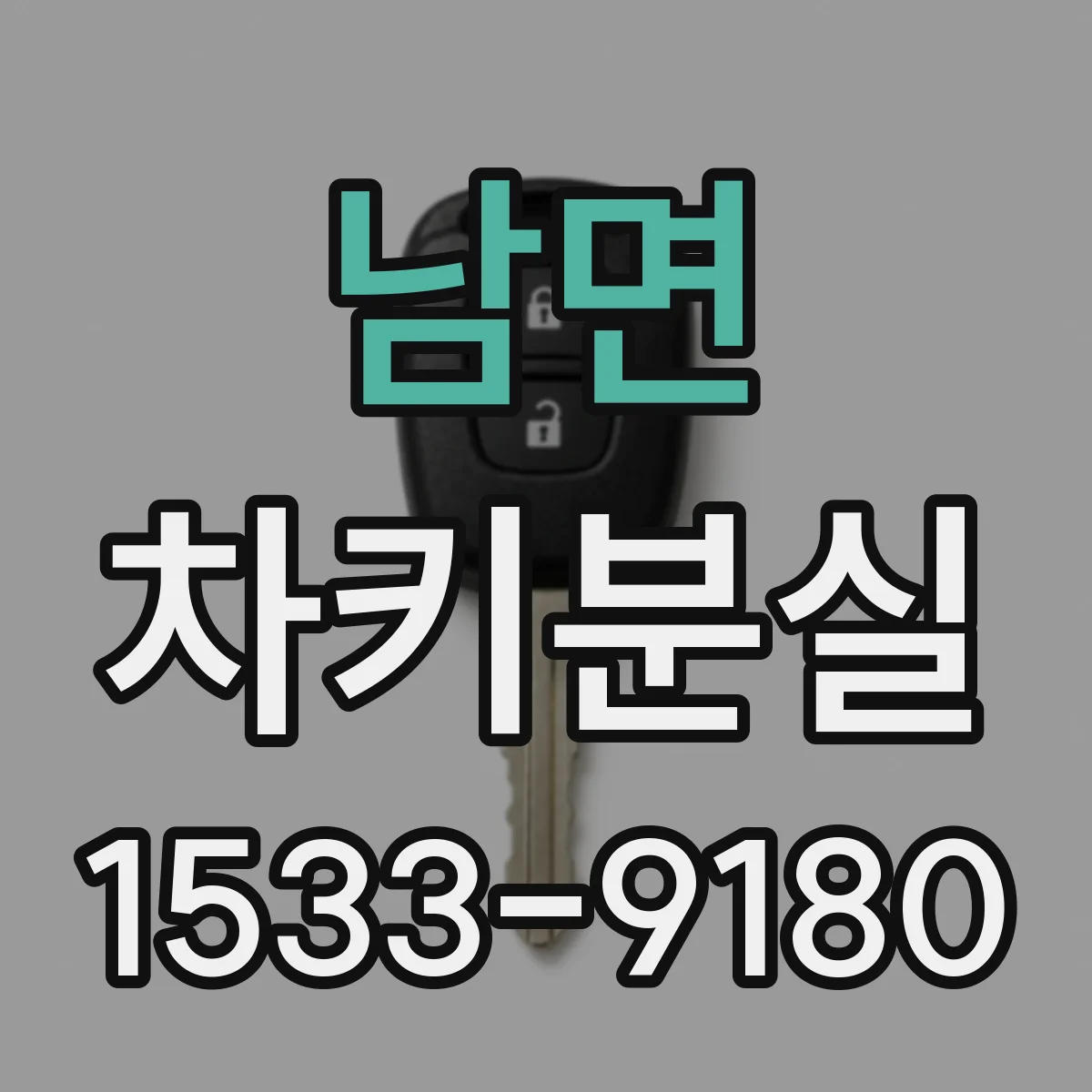 남면 차키분실