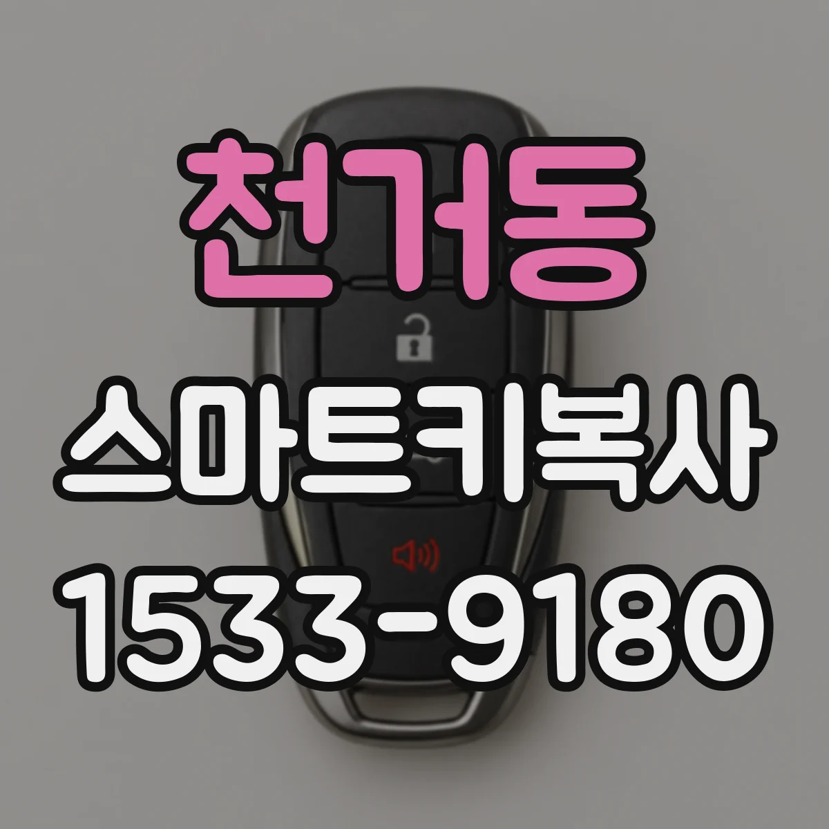 천거동 스마트키복사