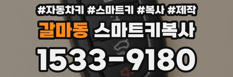 갈마동 스마트키복사