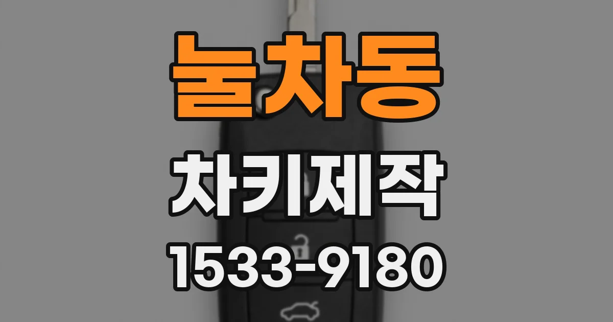 눌차동 차키제작