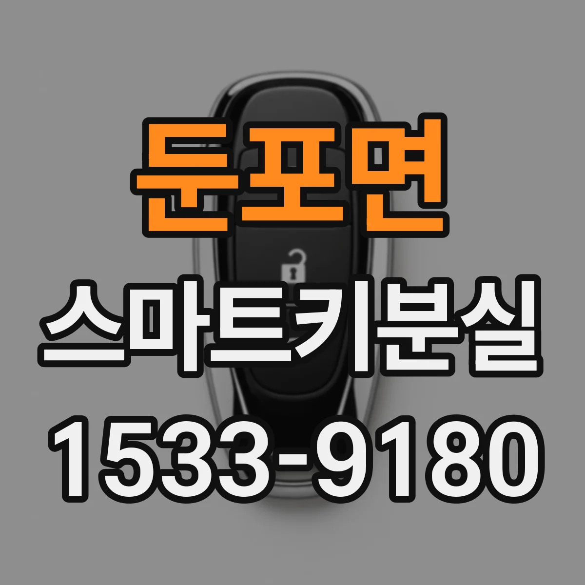 둔포면 스마트키분실