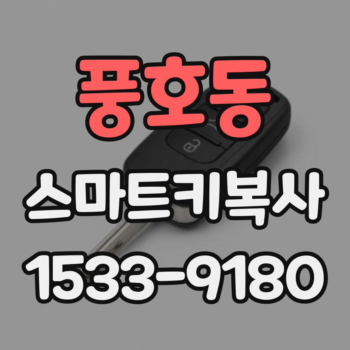 풍호동 스마트키복사