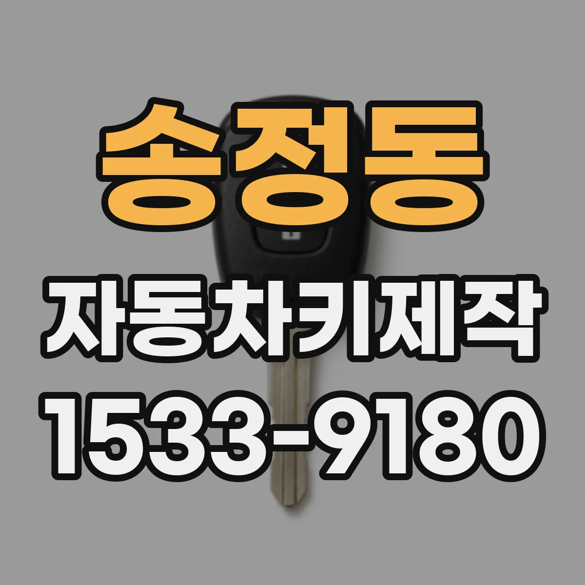 송정동 자동차키제작