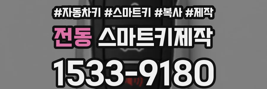 전동 스마트키제작