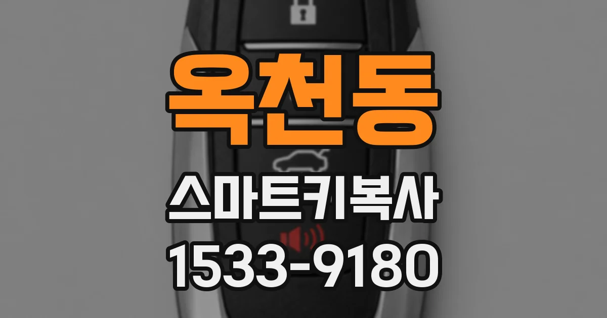 옥천동 스마트키복사