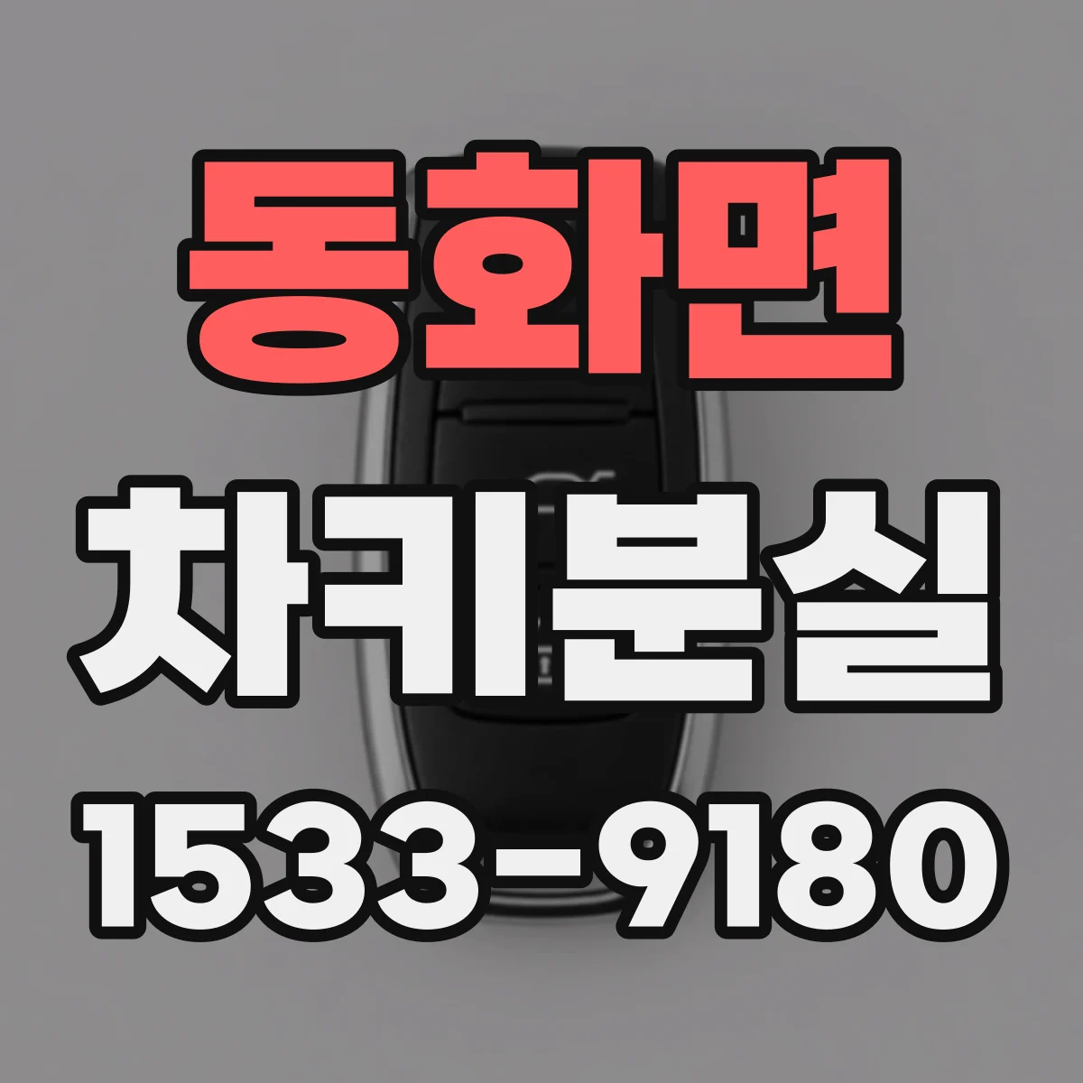 동화면 차키분실