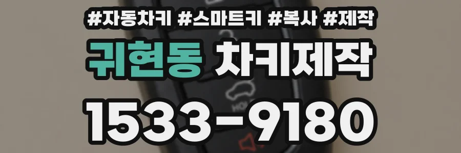귀현동 차키제작