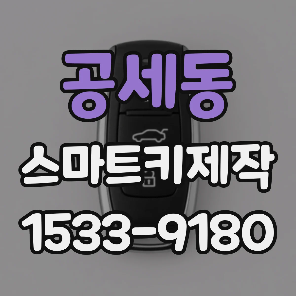 공세동 스마트키제작