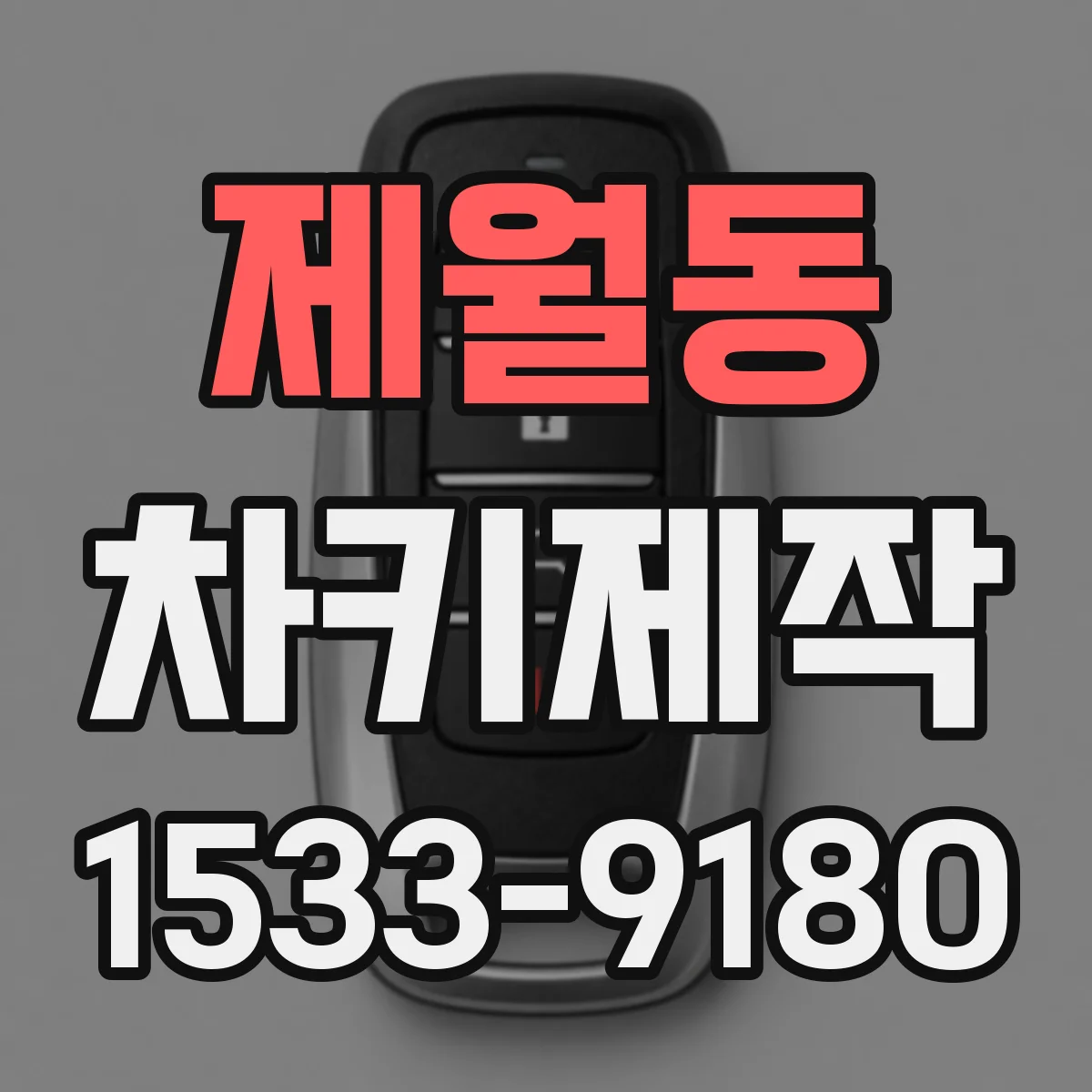 제월동 차키제작