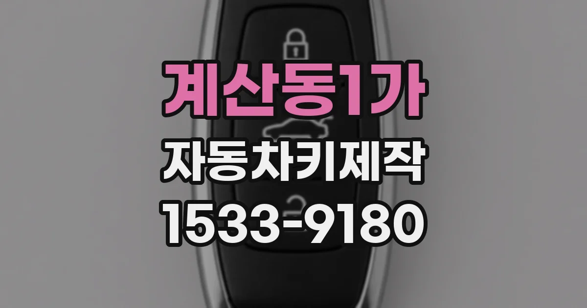 계산동1가 자동차키제작
