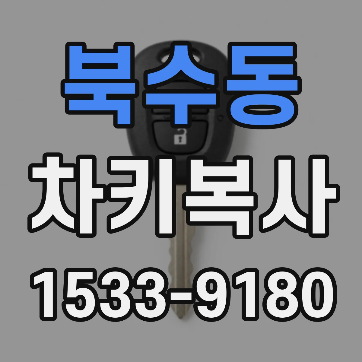 북수동 차키복사