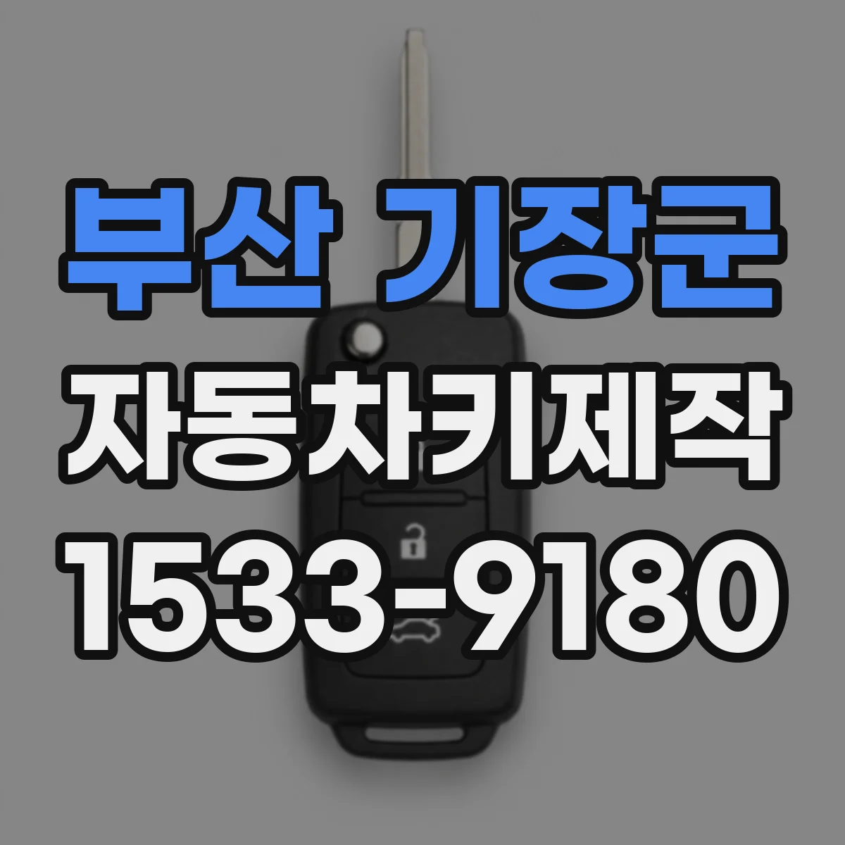 부산 기장군 자동차키제작