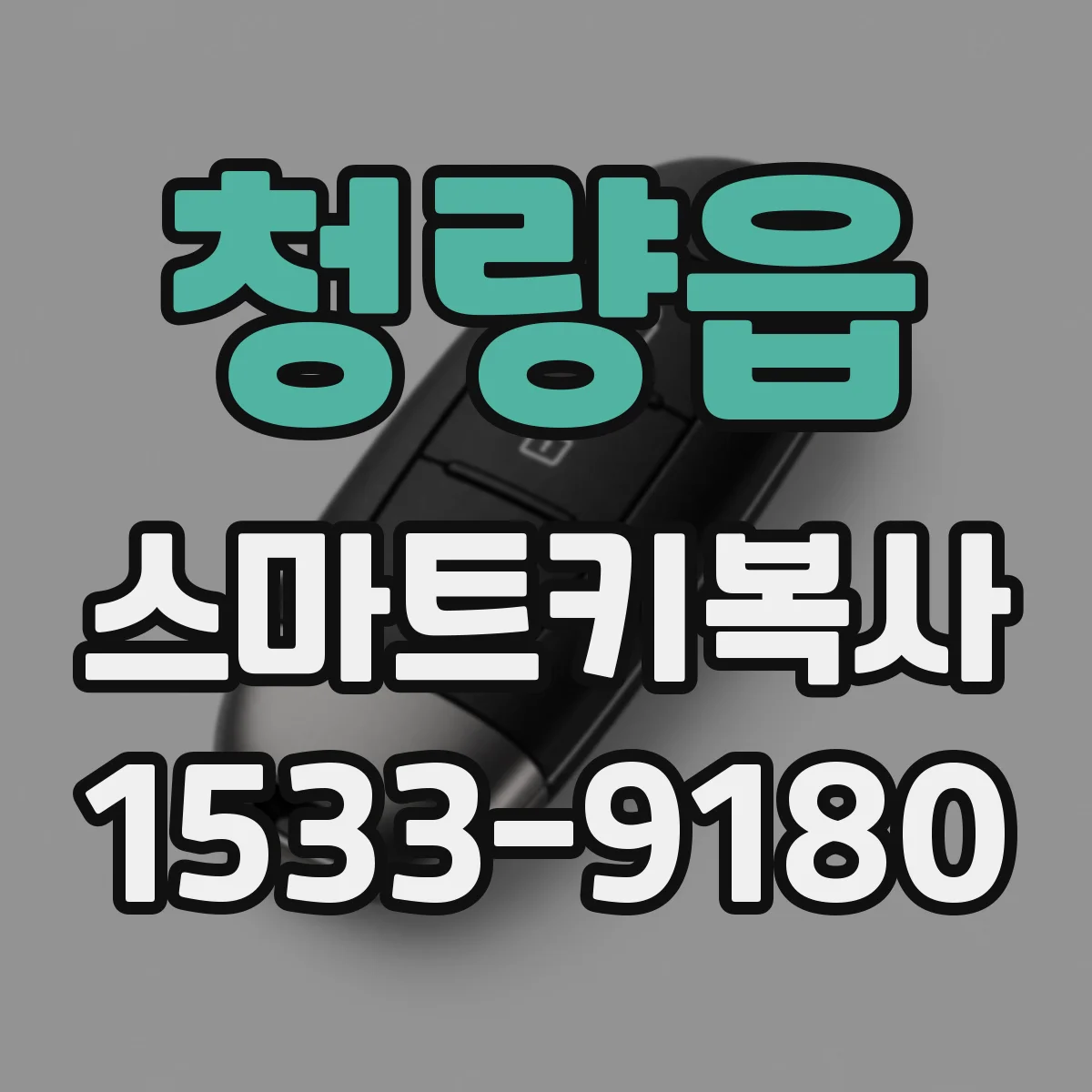 청량읍 스마트키복사