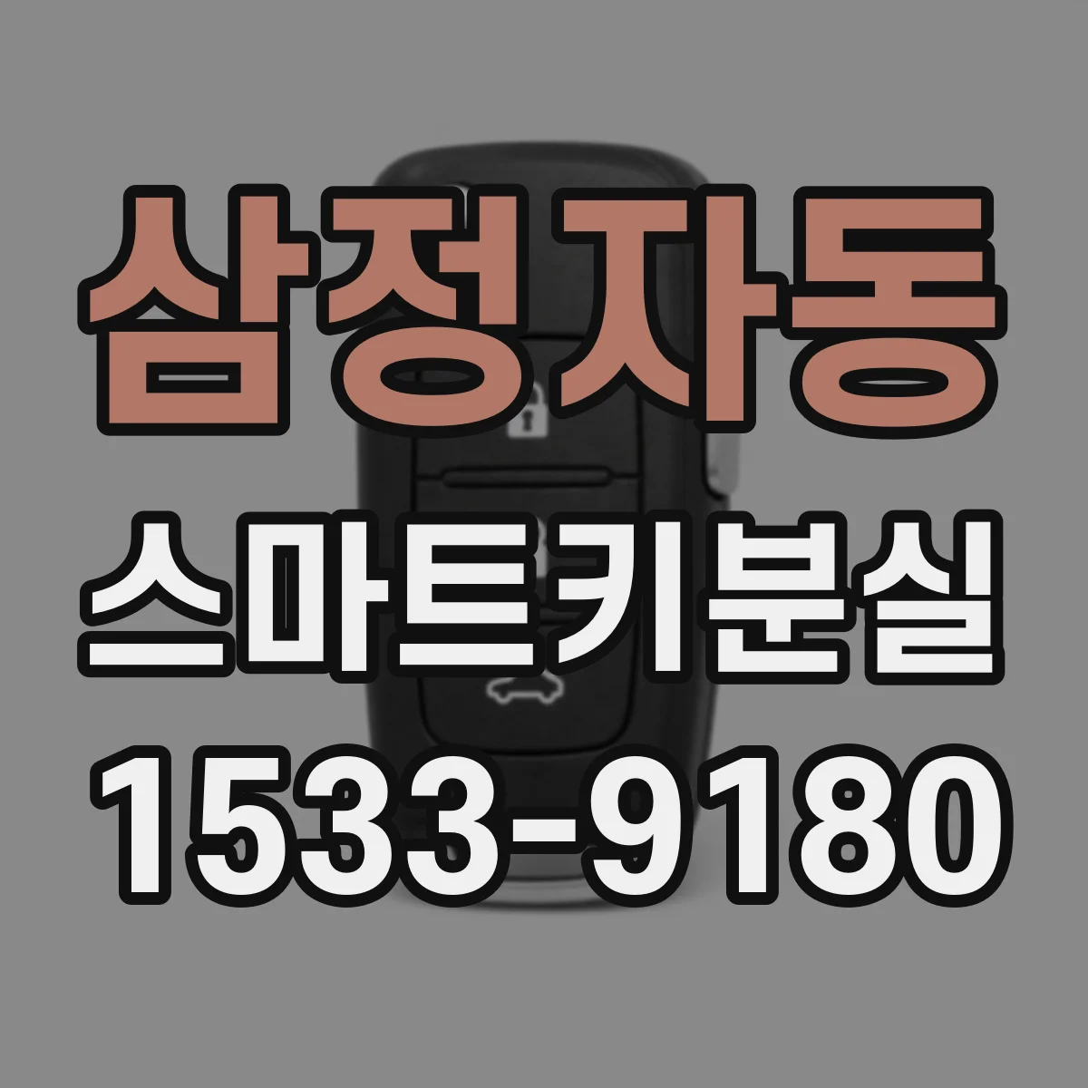 삼정자동 스마트키분실