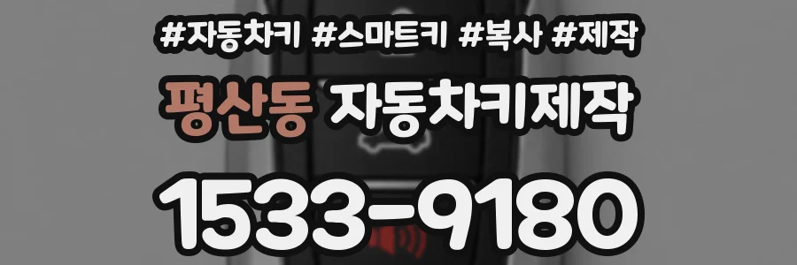 평산동 자동차키제작