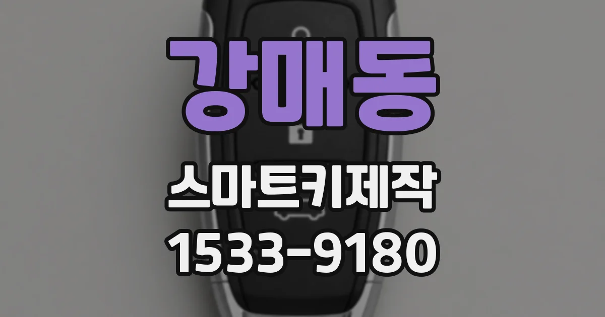 강매동 스마트키제작