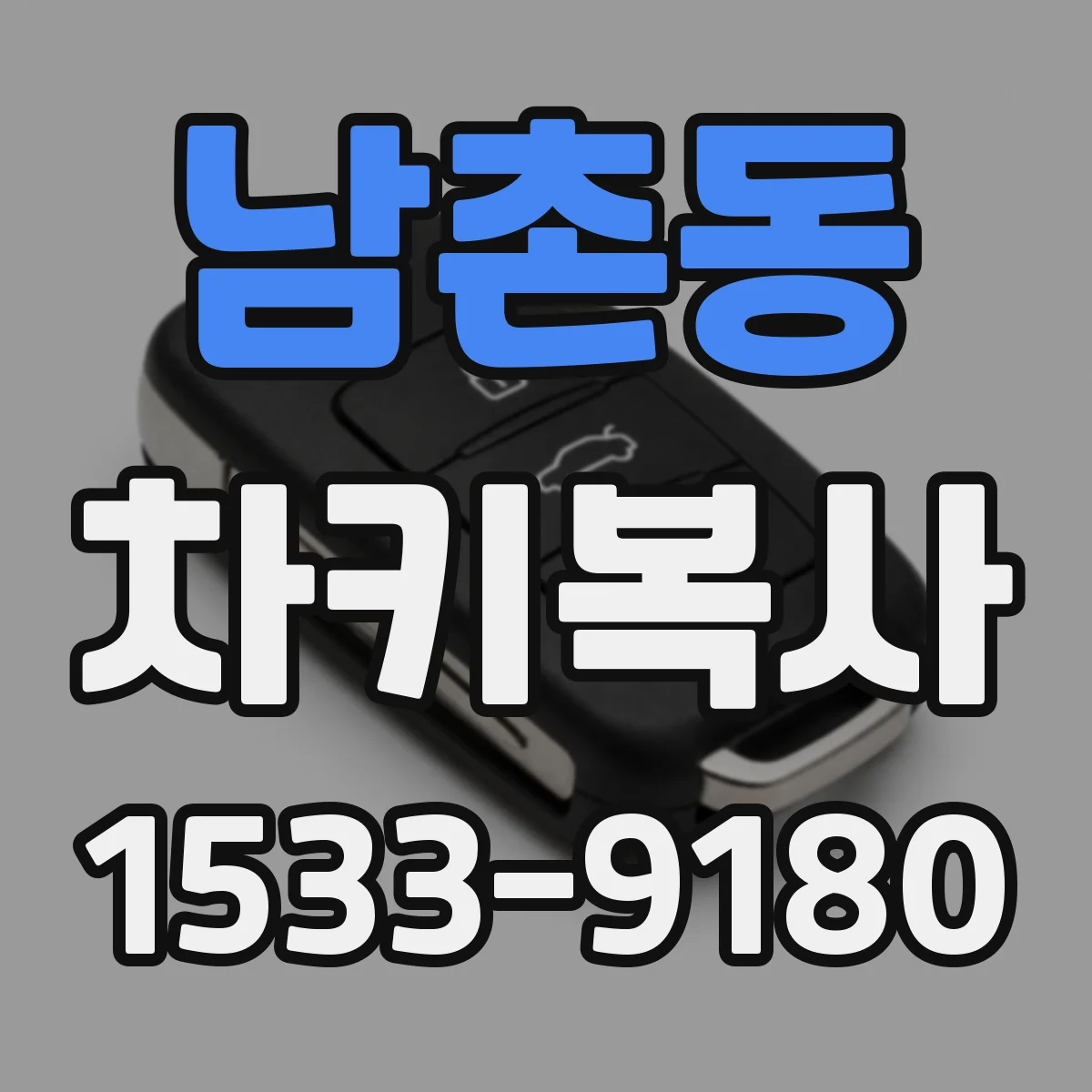 남촌동 차키복사