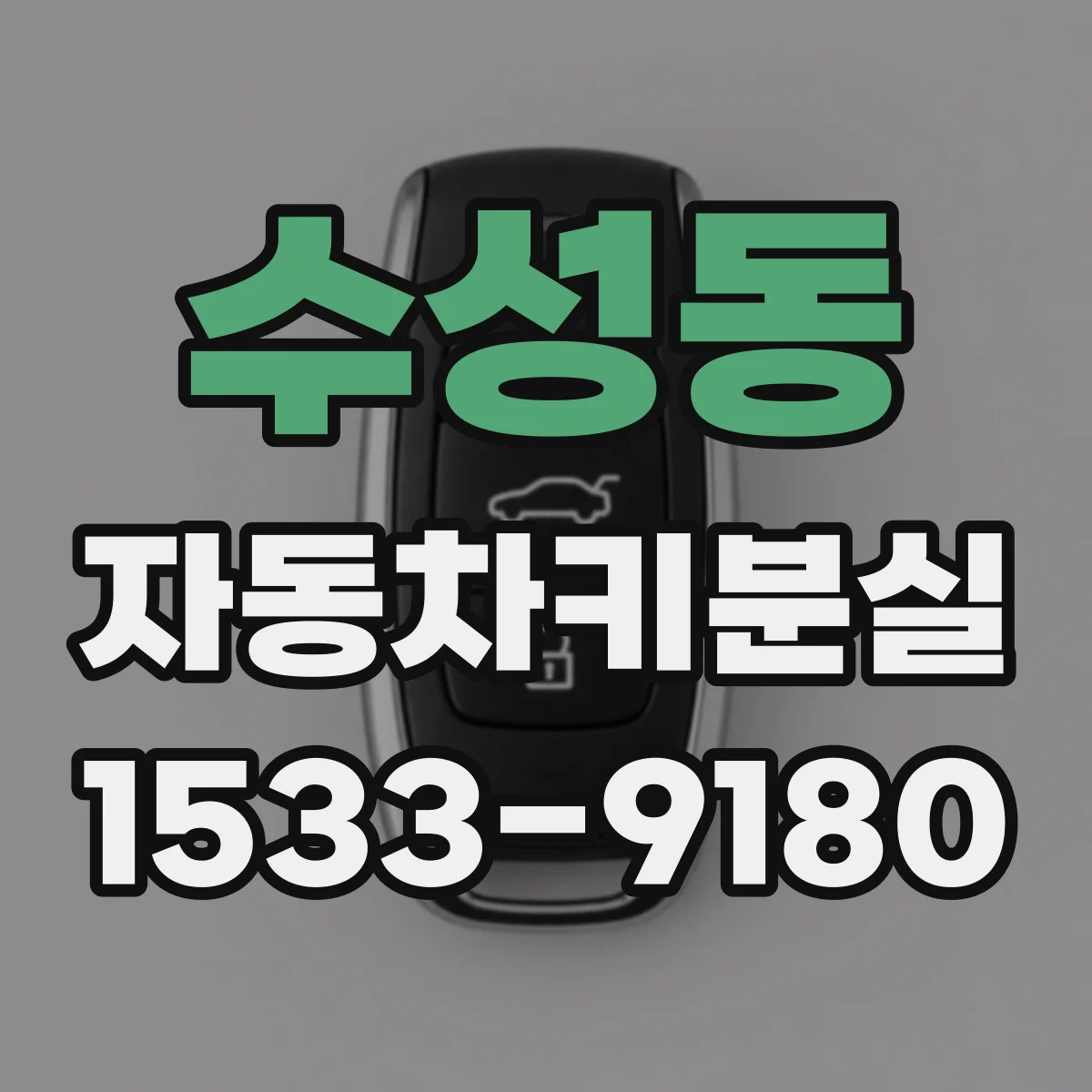 수성동 자동차키분실