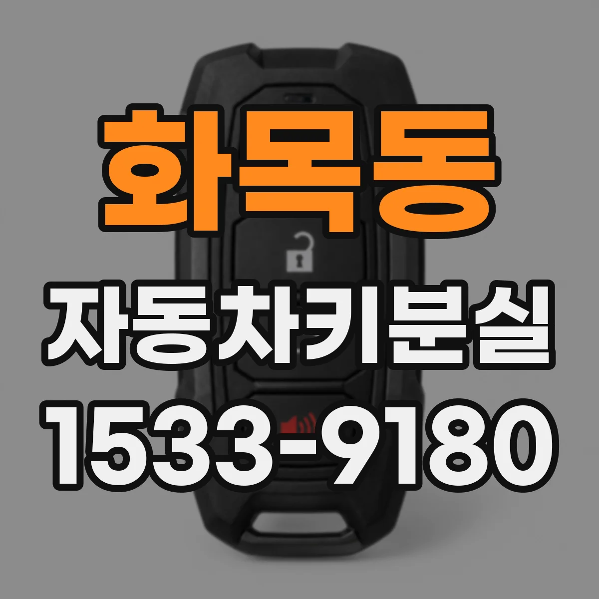 화목동 자동차키분실
