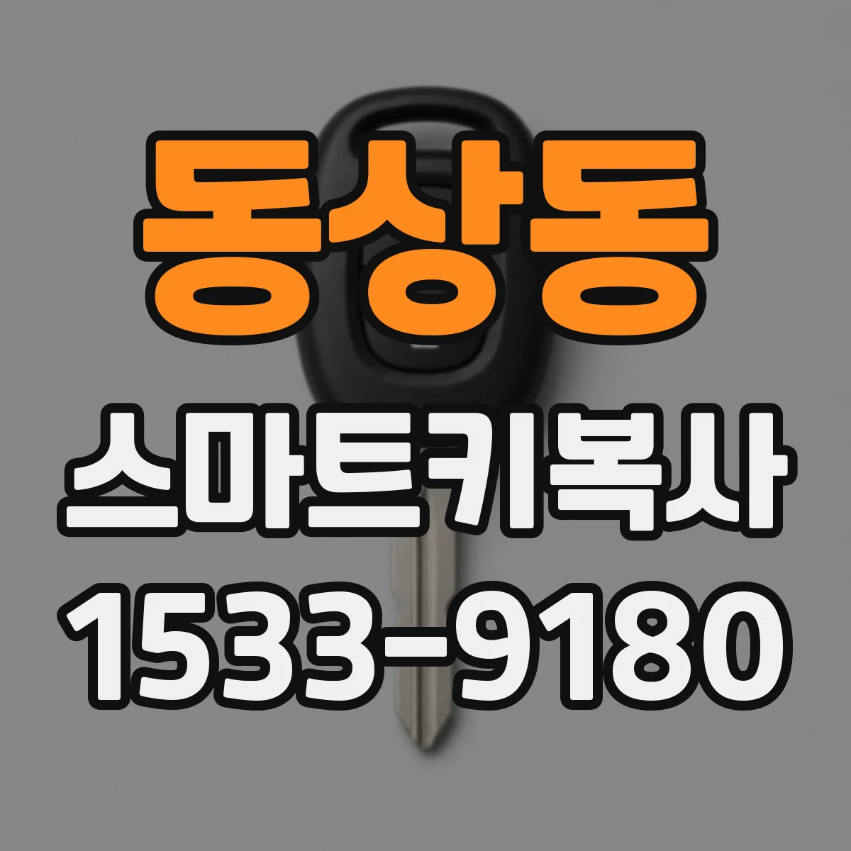 동상동 스마트키복사
