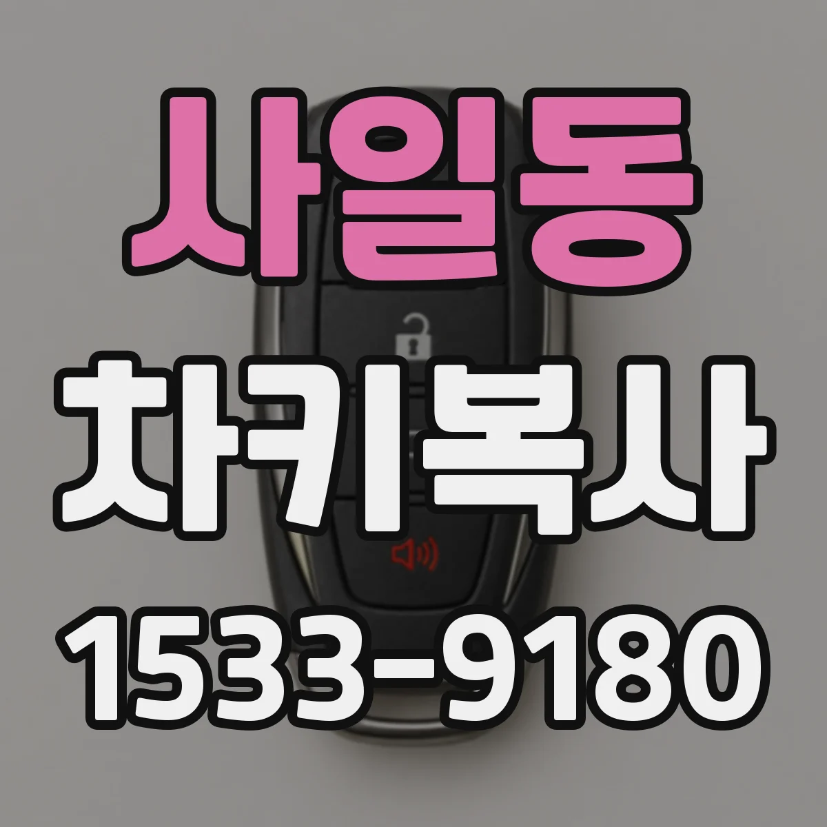 사일동 차키복사