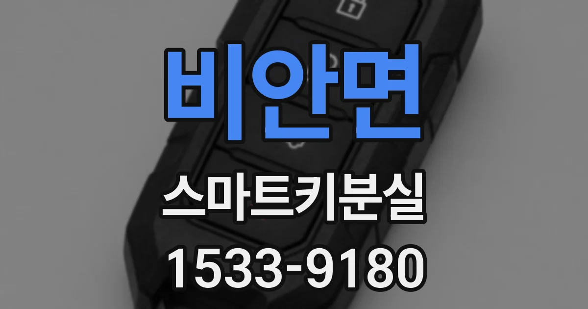 비안면 스마트키분실