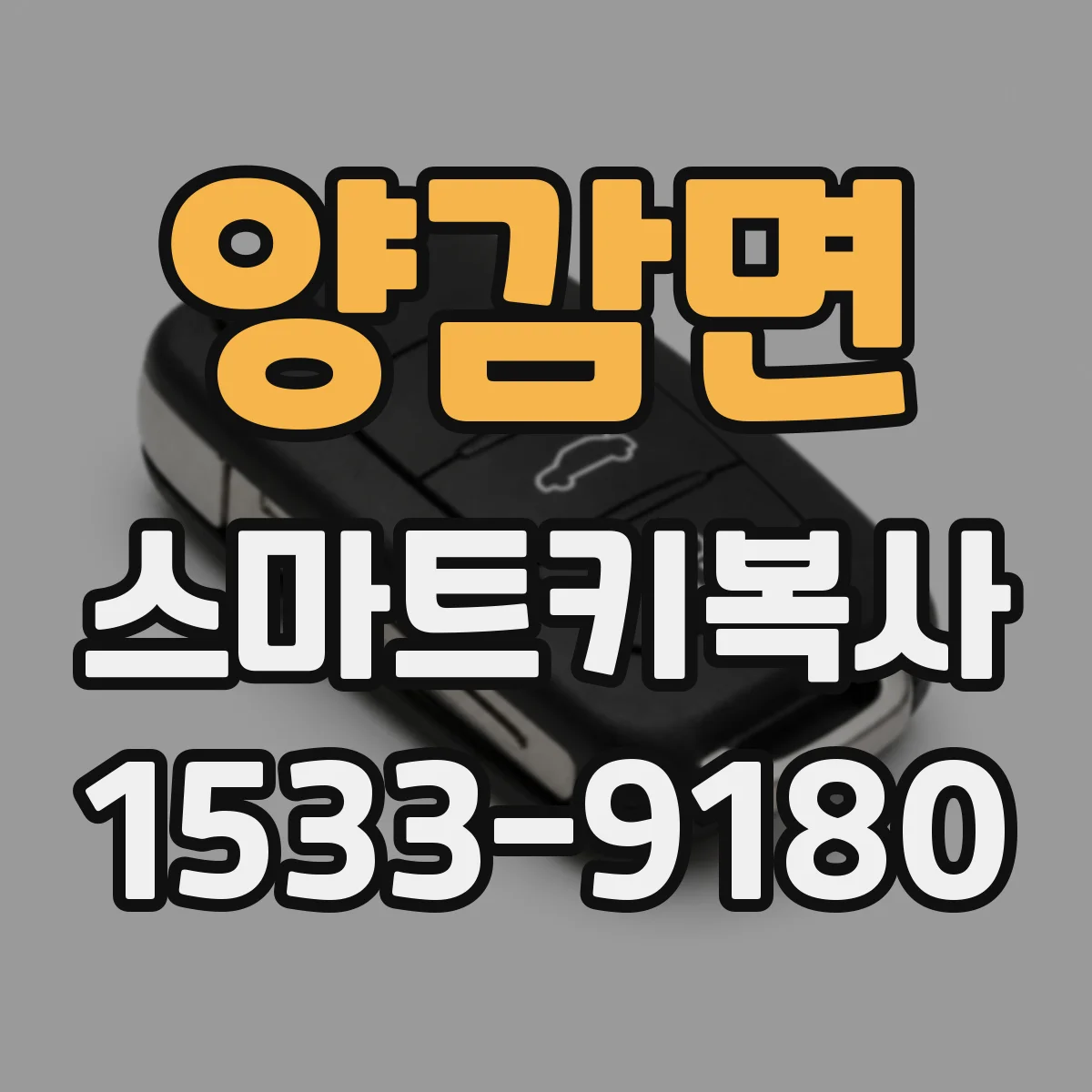 양감면 스마트키복사