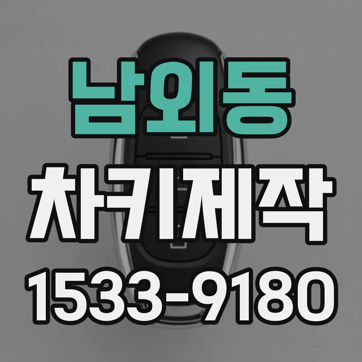 남외동 차키제작