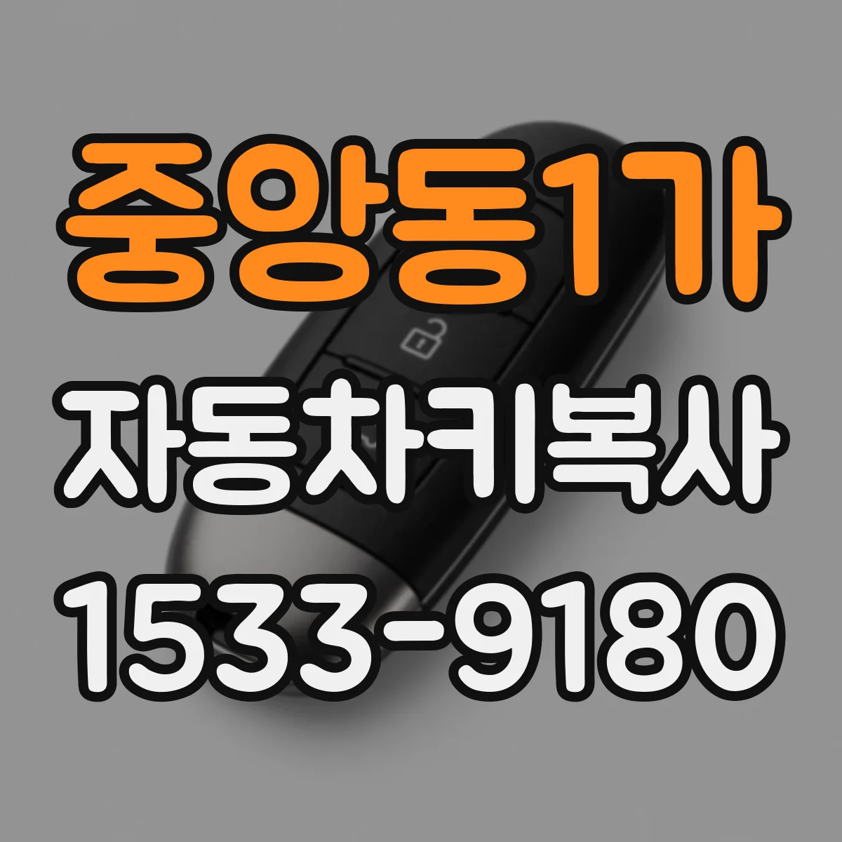 중앙동1가 자동차키복사