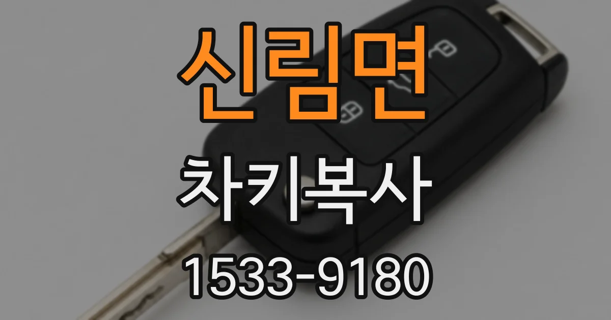 신림면 차키복사