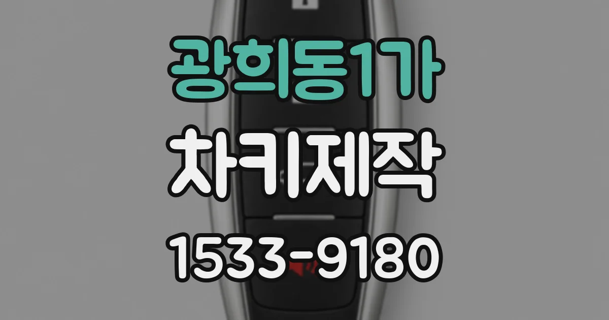 광희동1가 차키제작