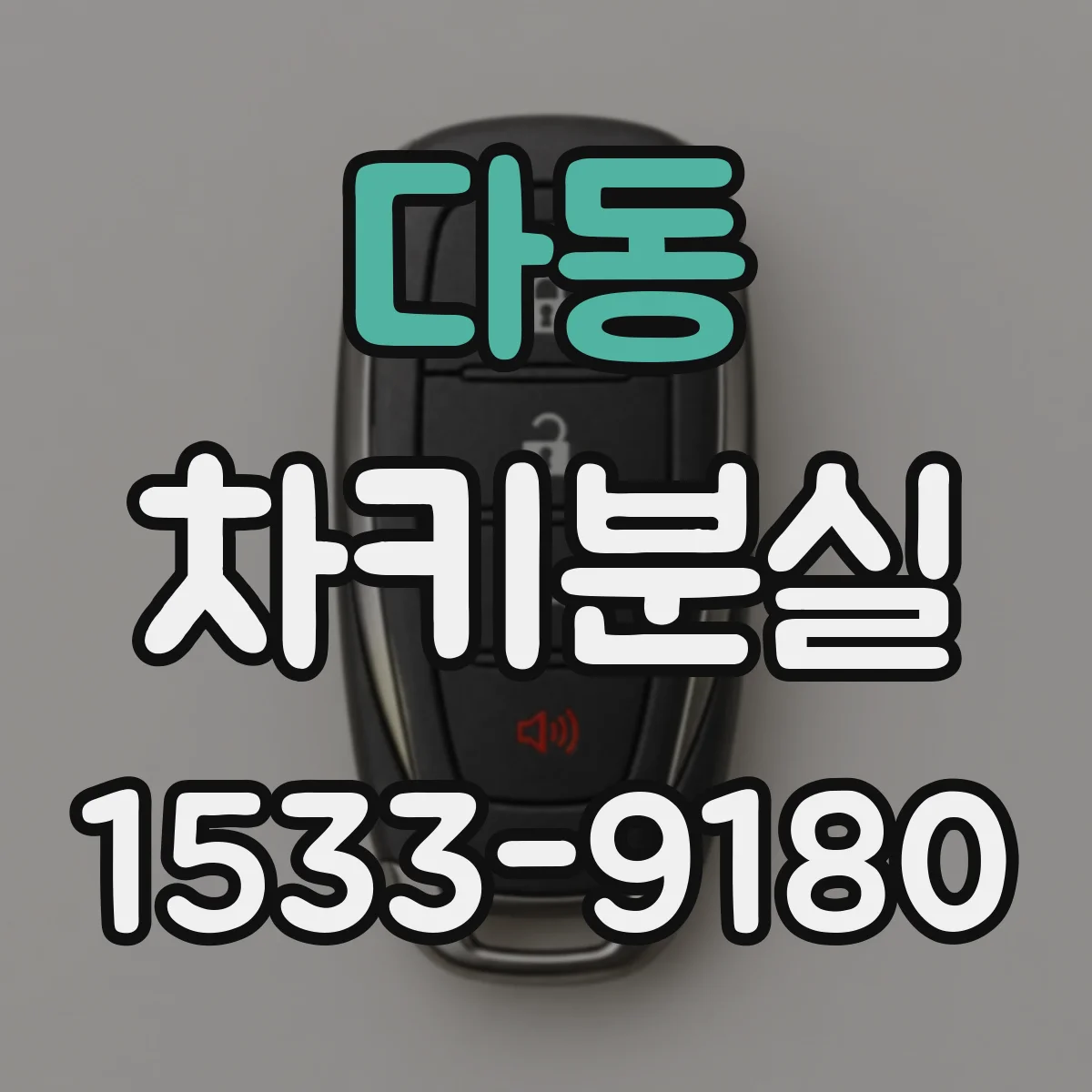 다동 차키분실