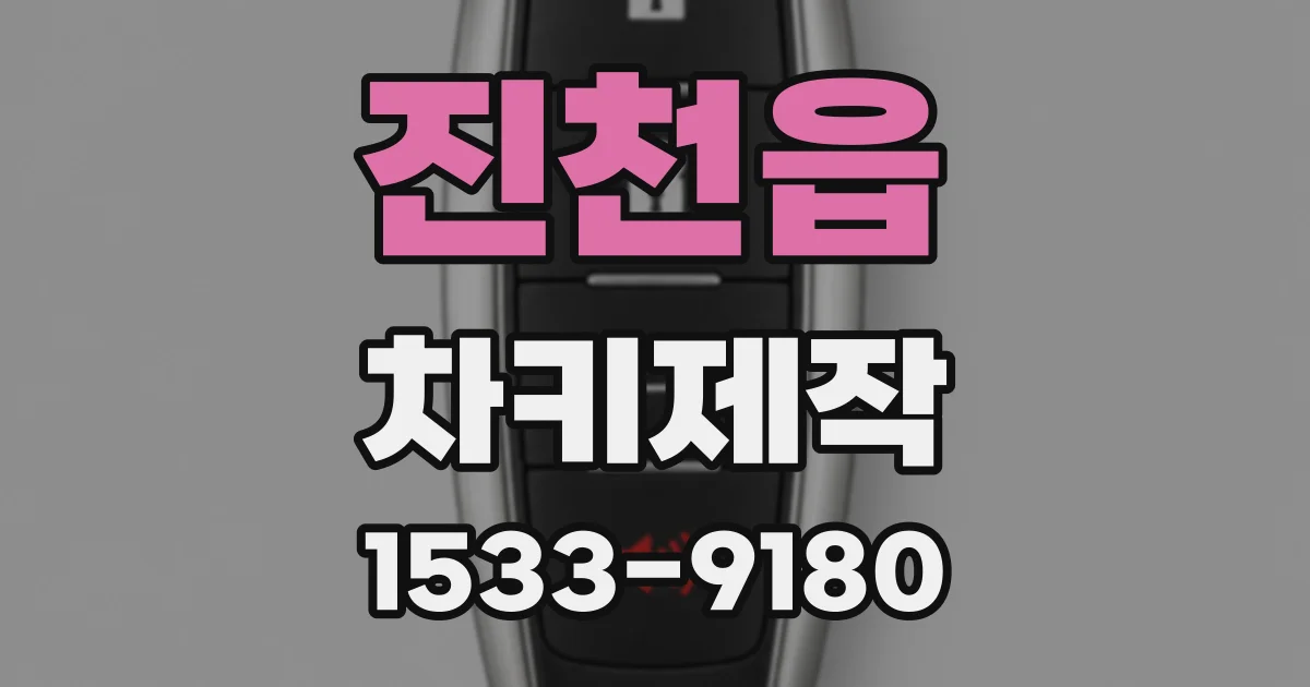 진천읍 차키제작