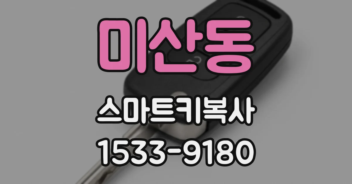 미산동 스마트키복사