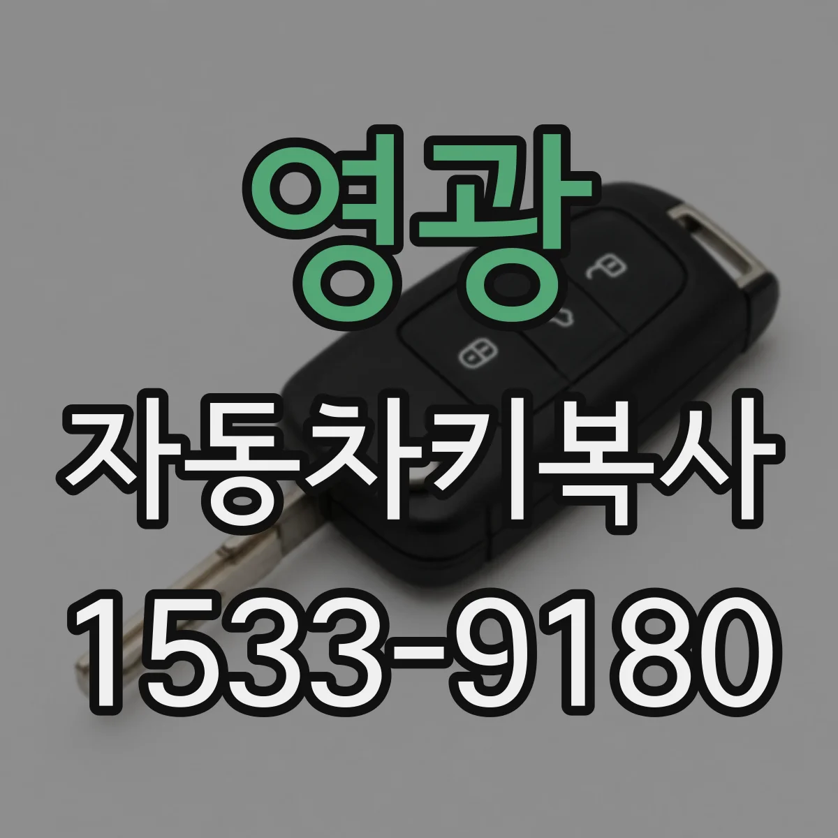 영광 자동차키복사