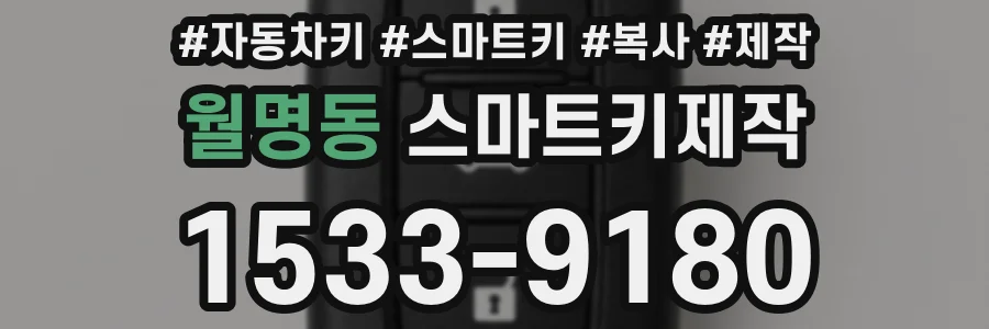 월명동 스마트키제작