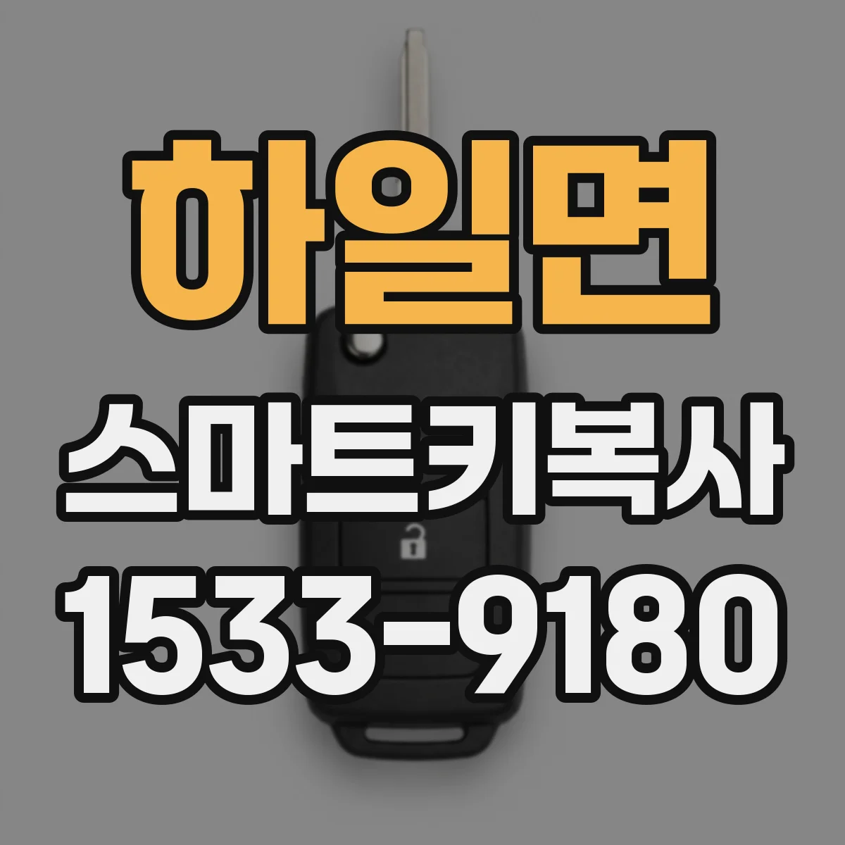 하일면 스마트키복사