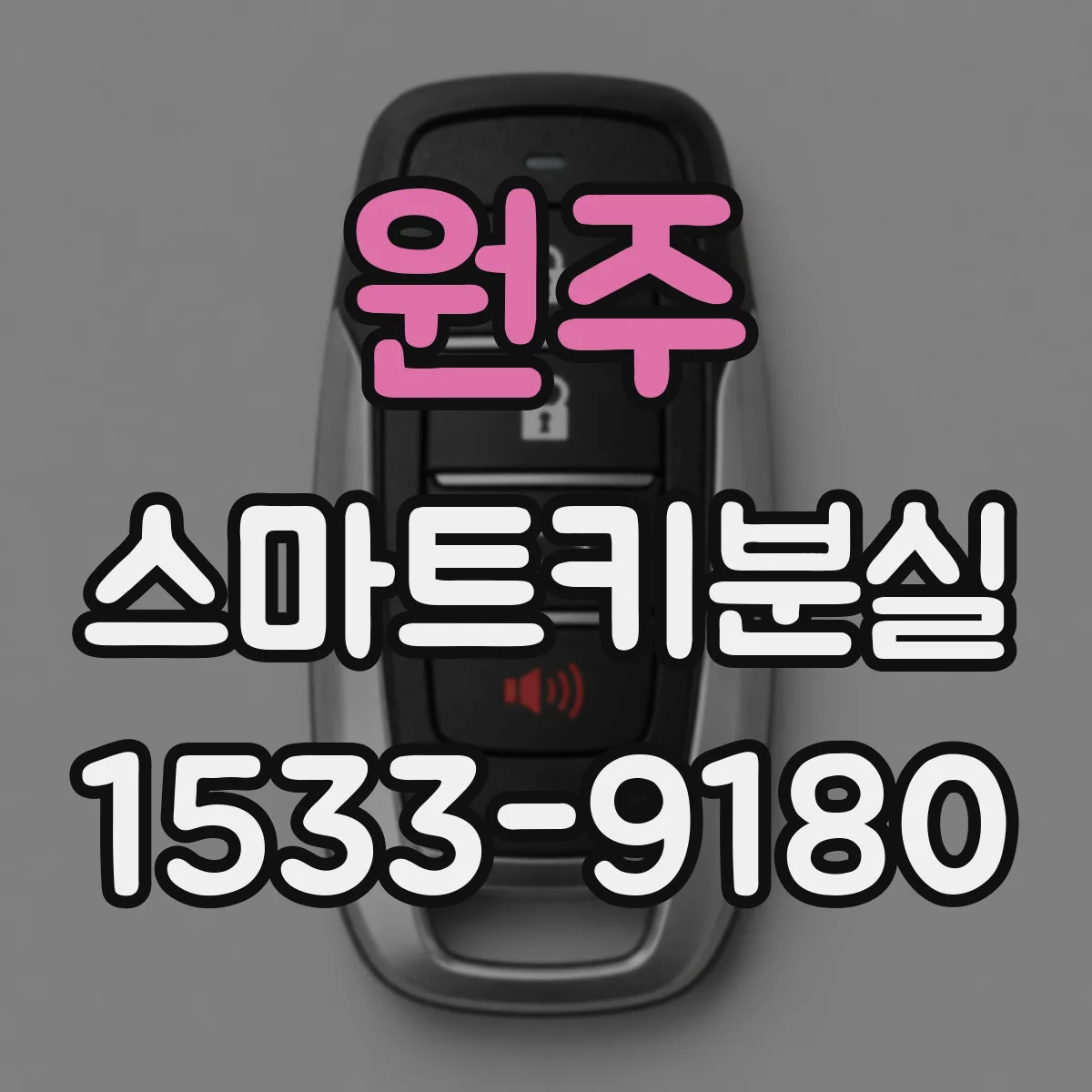 원주 스마트키분실
