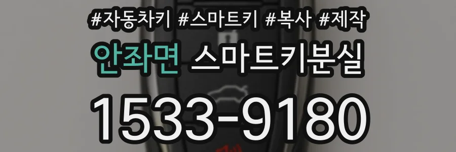 안좌면 스마트키분실