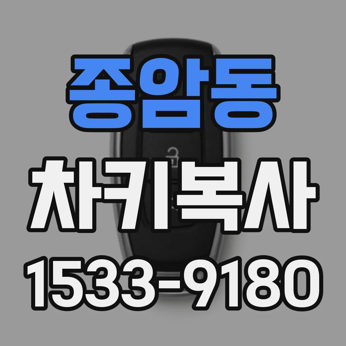 종암동 차키복사