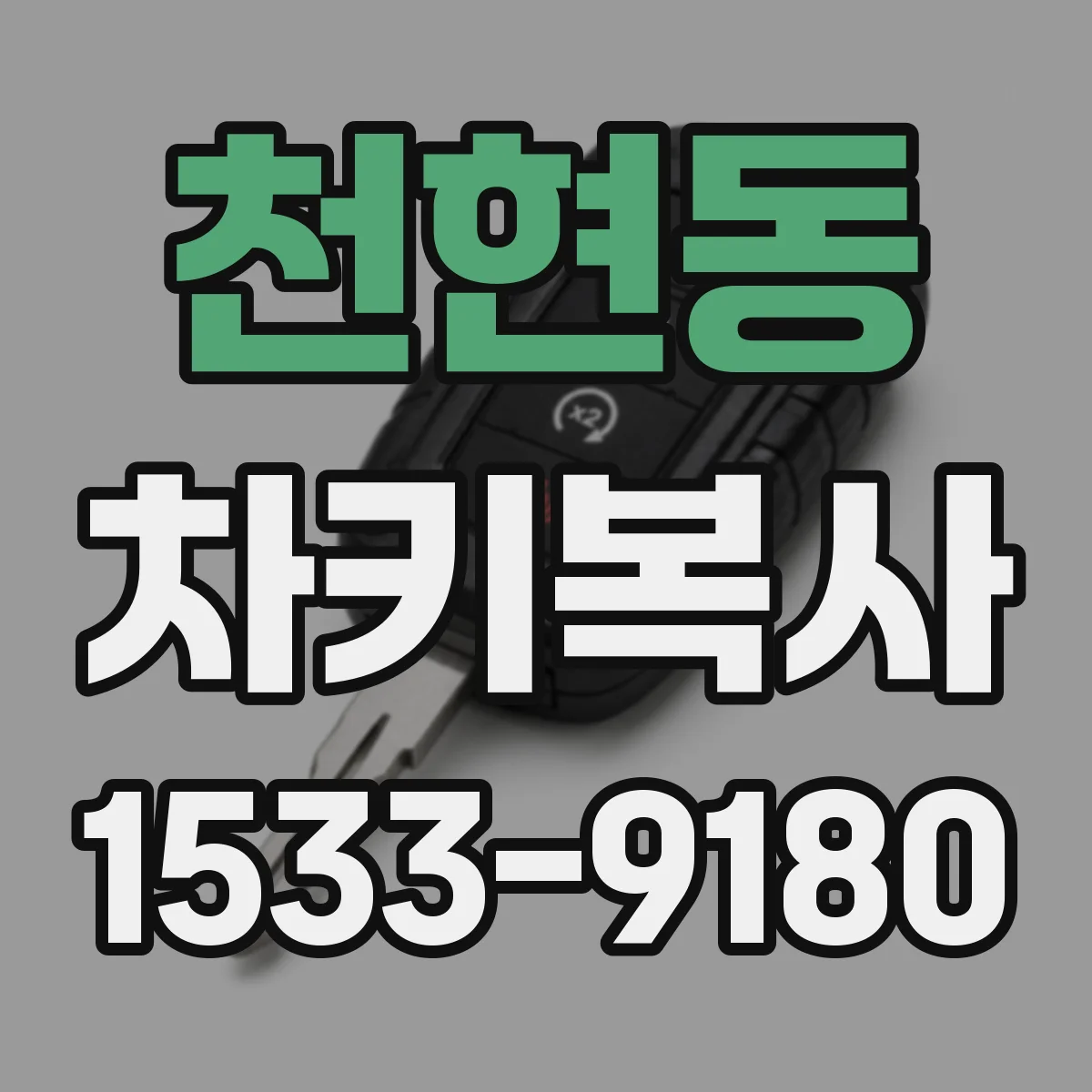 천현동 차키복사
