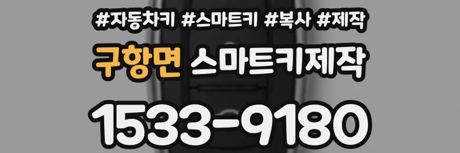 구항면 스마트키제작