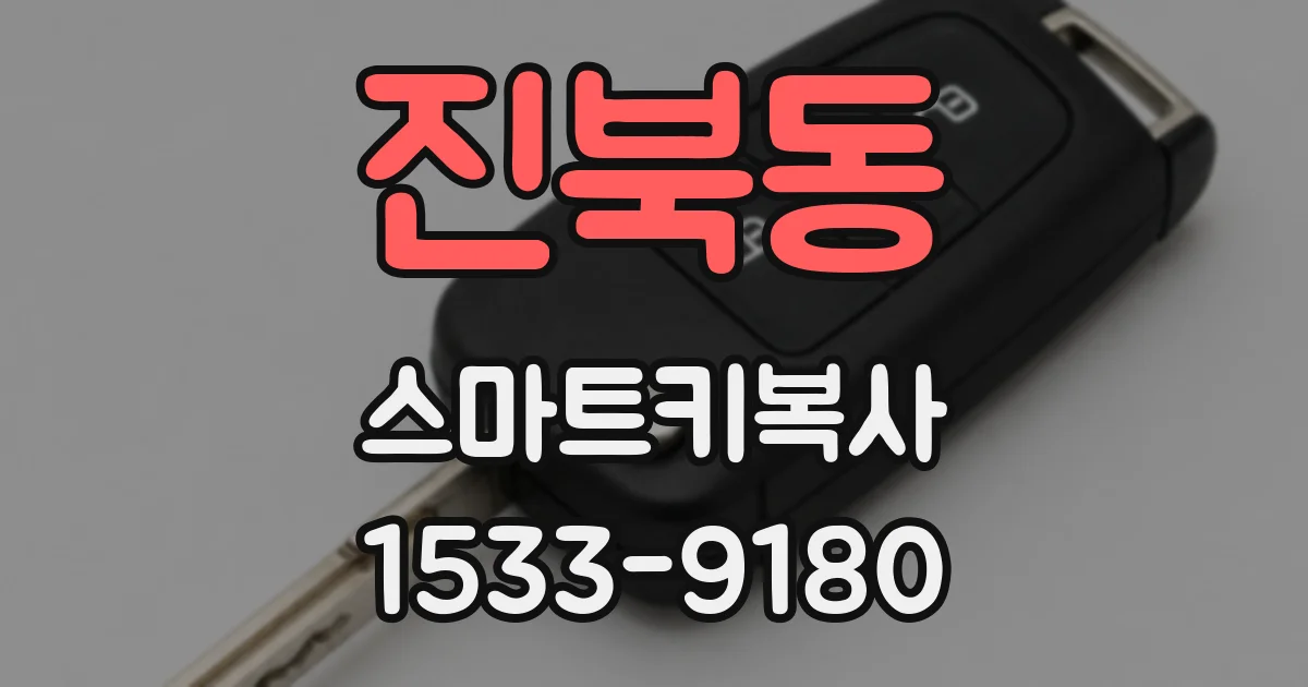 진북동 스마트키복사